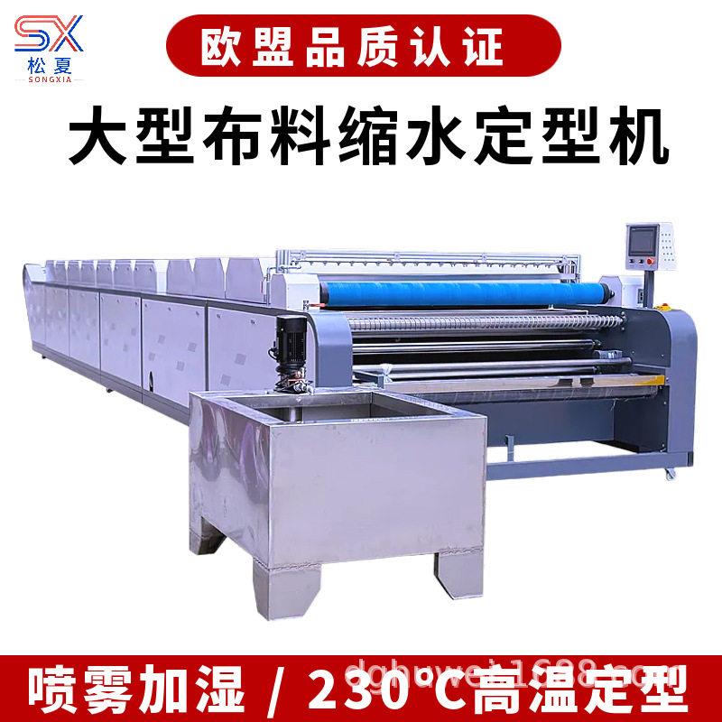 大型全自动面料缩水机服装布料蒸汽预缩定型机针织梭织通用