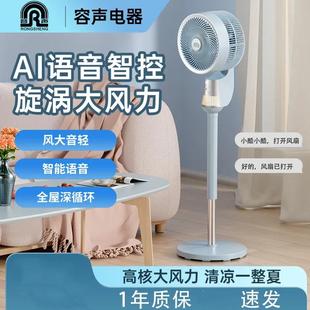 风扇 容声空气循环扇语音遥控落地电风扇智能互动静音家用定时台式