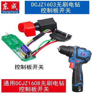 1608充电钻控制板线路开关板驱动器东城 东成无刷小钢炮DCJZ1603E