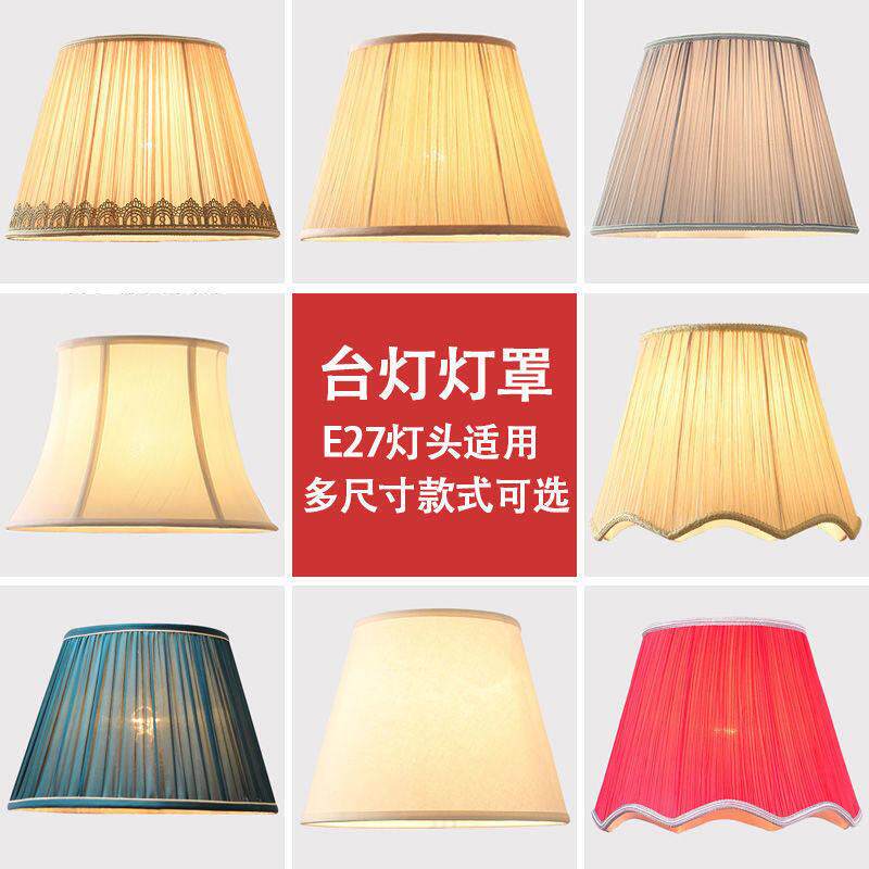 台灯罩外壳罩防刺眼卧室床头e27灯罩落地灯灯罩大号布艺灯具配件