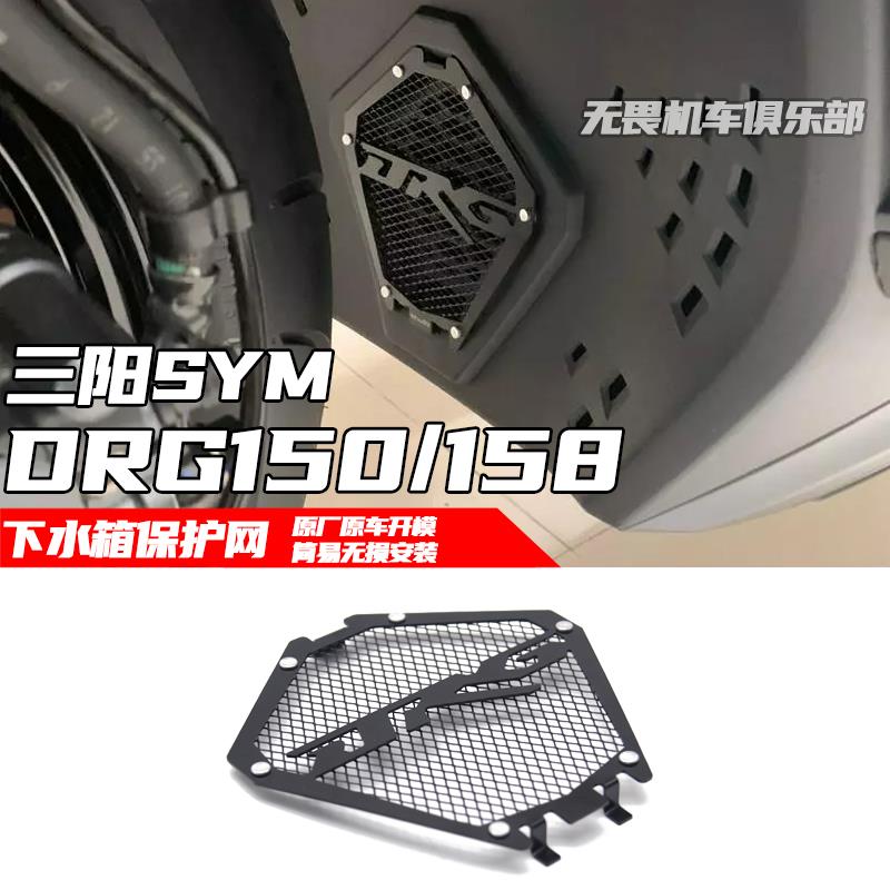 适用于三阳DRG150/158进气孔保护网改装下水箱网水箱保护网改装件