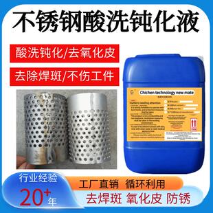 不锈钢酸洗钝化液酸洗液去除焊缝焊斑钝化清洗剂