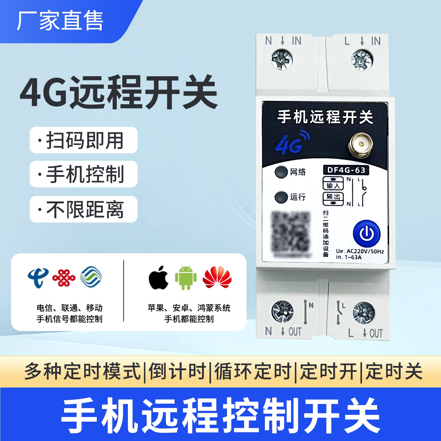 4G远程定时遥控开关220V63A