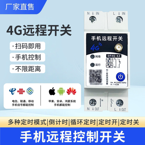 4G远程定时遥控开关220V63A