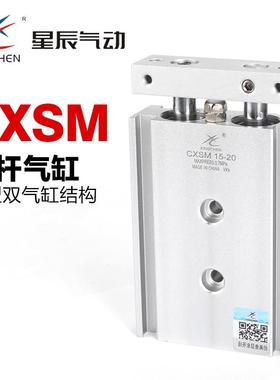 星辰气动小型双活塞杆双轴气缸CXSM10 15 20 25 32-30*40-50-100