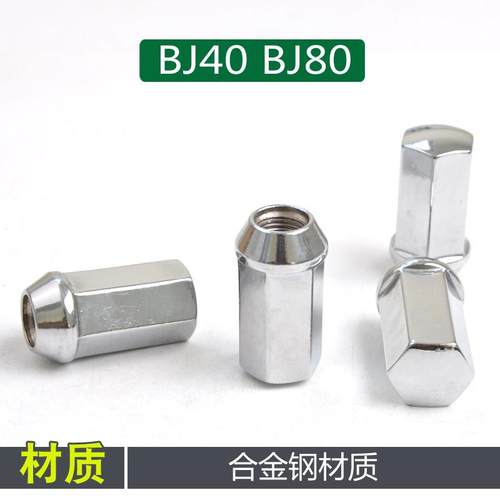 适用于北京BJ40 BJ80 F40 BJ60 BJ30轮胎螺丝轮毂螺帽螺母