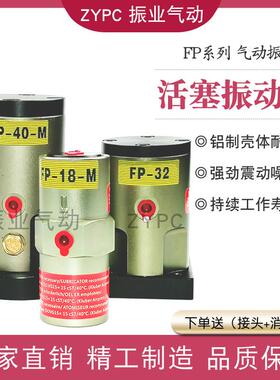 气动活塞振动器FP-12/18/25/32/35/40/50/60/80/100-M往复式震动