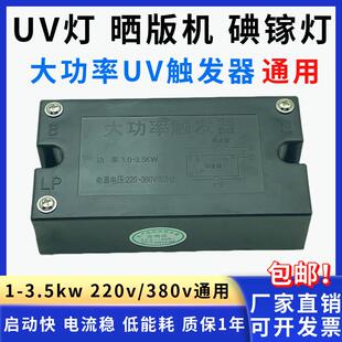 大功率电子触发器碘镓灯UV灯固化机晒版曝光机触发启动器1-3.5kw