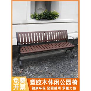 塑木公园椅户外长椅靠背休闲广场庭院椅子防腐木凳子长条座椅实木