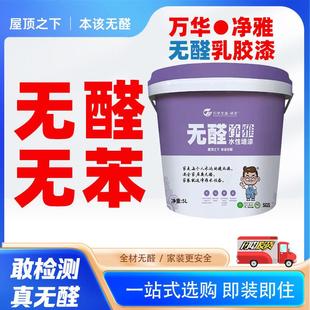万华灵荃无醛乳胶漆室内家用自刷墙面修复净雅水性墙漆面漆涂料