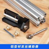 瑞图铝挤型材料攻丝辅助器铝挤型材料攻丝辅助器DIY家俱攻丝螺丝