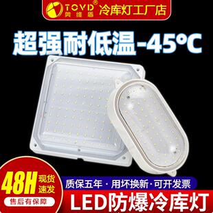TOVD LED冷库灯专用灯三防灯IP67冻库灯防潮防爆耐低温浴室防尘灯