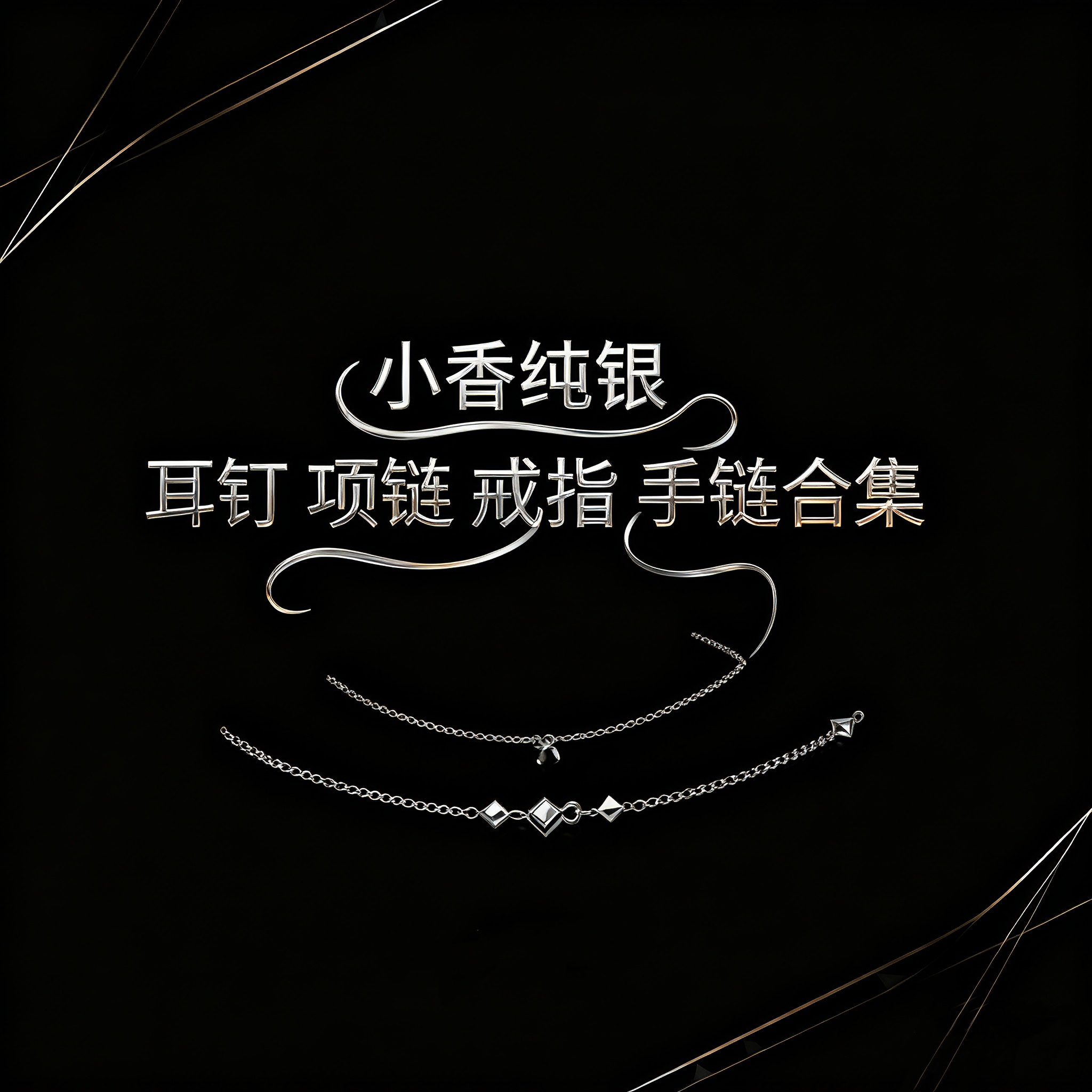 S925纯银小香风项链手链耳钉耳环合集