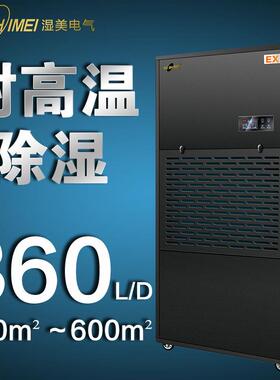 湿美耐高温除湿机适用:550~600㎡食品加工生产车间抽湿机 MS-15EX