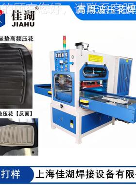 皮革压花机机三轮车波NUN脚垫高频压花 大功率高周机厂家生产销