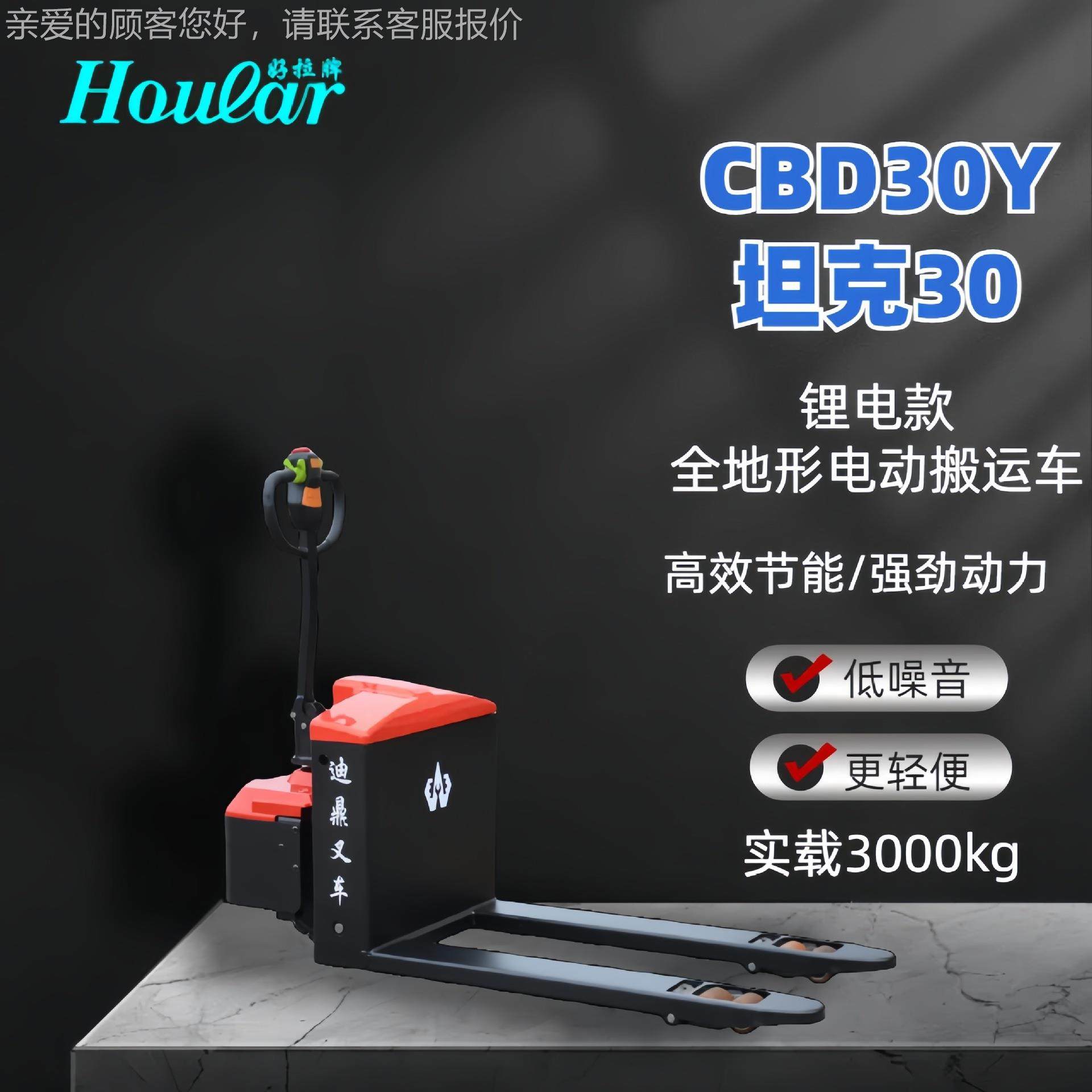 HOULAR好拉CBD-0Y动吨CBD0Y锂电款全牌地形越野电搬运车,搬运/仓储/物流设备,其他起重搬运设备,淘宝优惠券,粉丝福利购,淘宝优惠卷