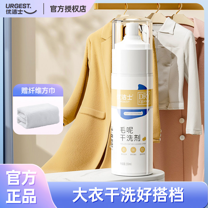 优洁士毛呢干洗剂羊绒羊毛衫专用蓬松柔顺洗衣液羊毛呢大衣洗涤剂