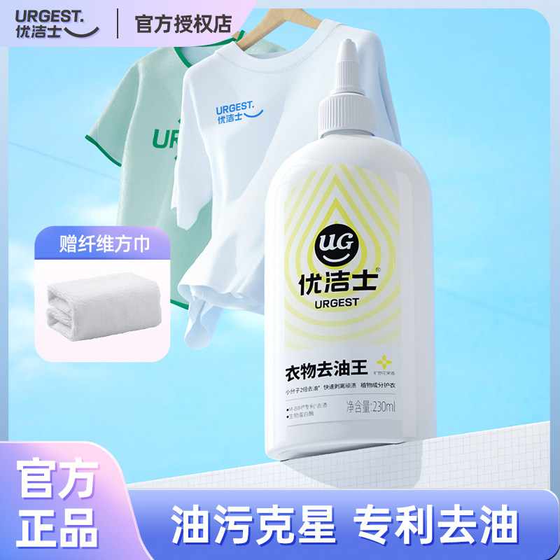 优洁士衣物去油王 白T恤彩色衣服强力去油污顽固油迹污渍清洁神器
