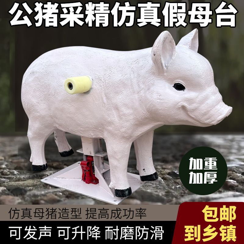 升级仿真假猪台公猪采精