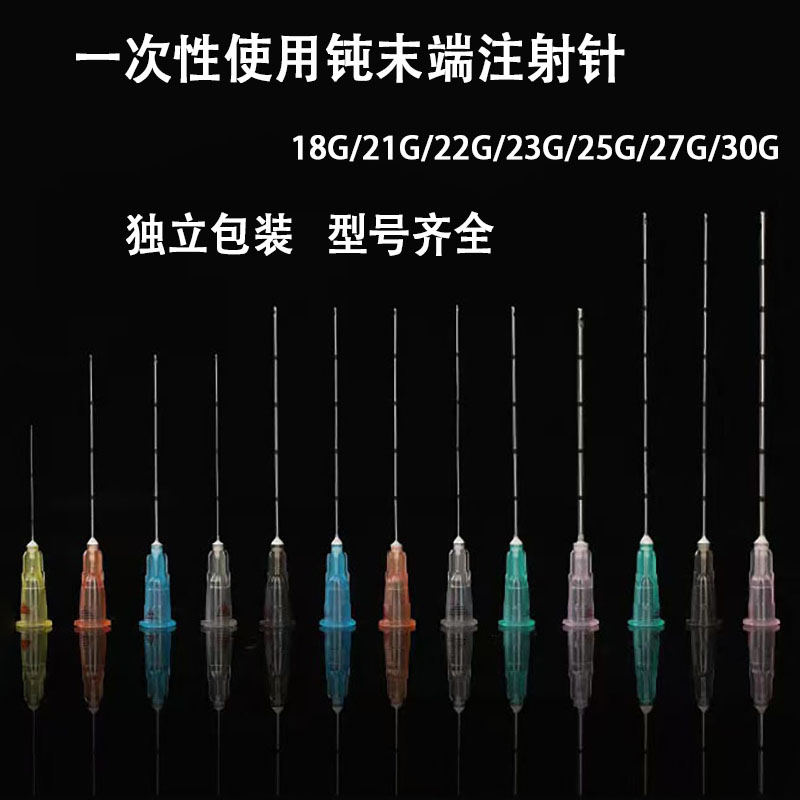 一次性钝末端注射针医用无菌顿针医用用具