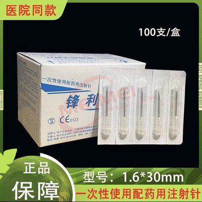 锋利一次性医用无菌配药针1.6 *30mm1.2*30mm注射器尖针头12/16号