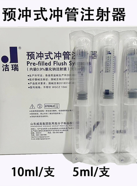 威高洁瑞预冲式冲管注射器预充式PICC留置针导管封管液冲洗盐水