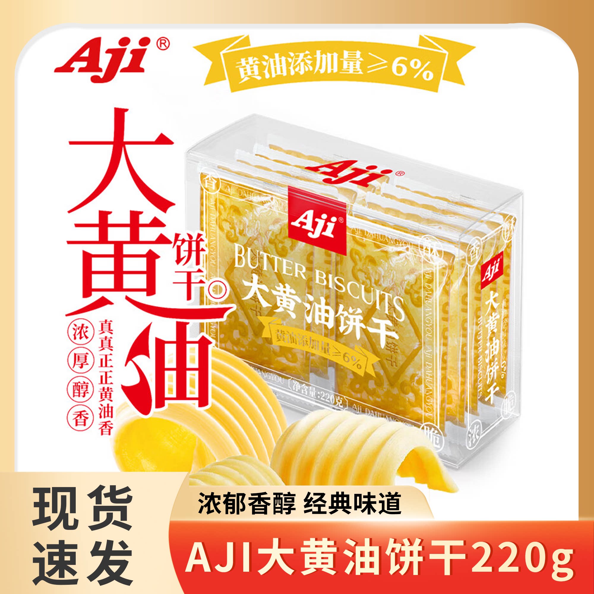 Aji黄油大饼干老式怀旧小吃办公室零食早餐代餐休闲食品独立包装