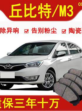 海马丘比特 M3 M2煞车片 1.3/1.5L前后轮原装陶瓷汽车煞车皮