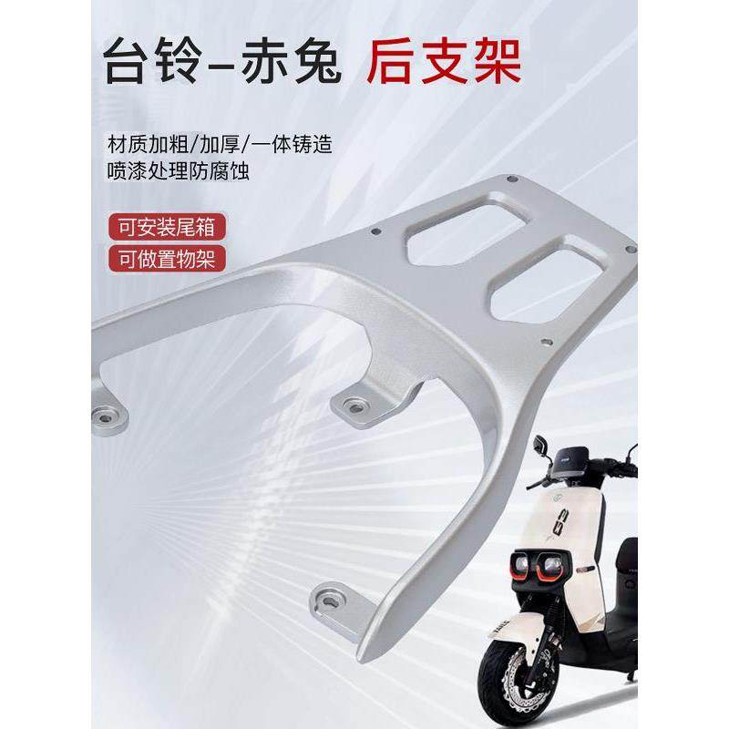 适用台铃赤兔超能二代货架电动车尾架尾箱后备箱支架后衣架货架