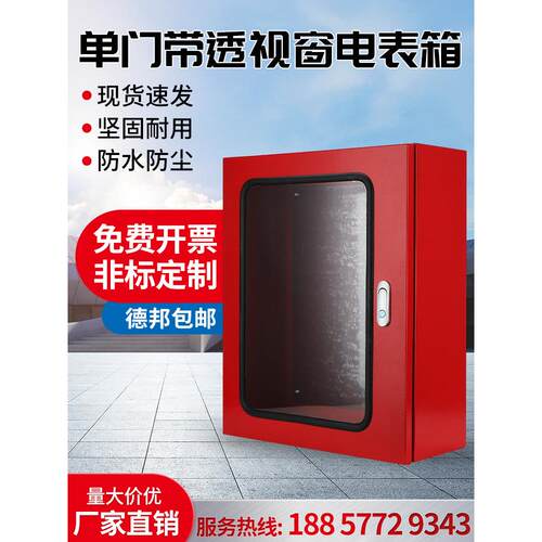 304/201不锈钢单门带透视窗电表箱明装单门电源控制基业箱配电箱