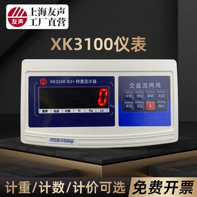 上海友声XK3100称重显示器计重计数仪表友声计重B2+称重显示器,五金/工具,电子秤/电子天平,淘宝优惠券,粉丝福利购,淘宝优惠卷