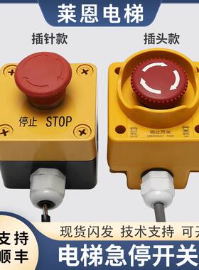 适用蒂森电梯底坑急停开关盒KKB4-3F-20插头插针按钮旋钮莱恩配件