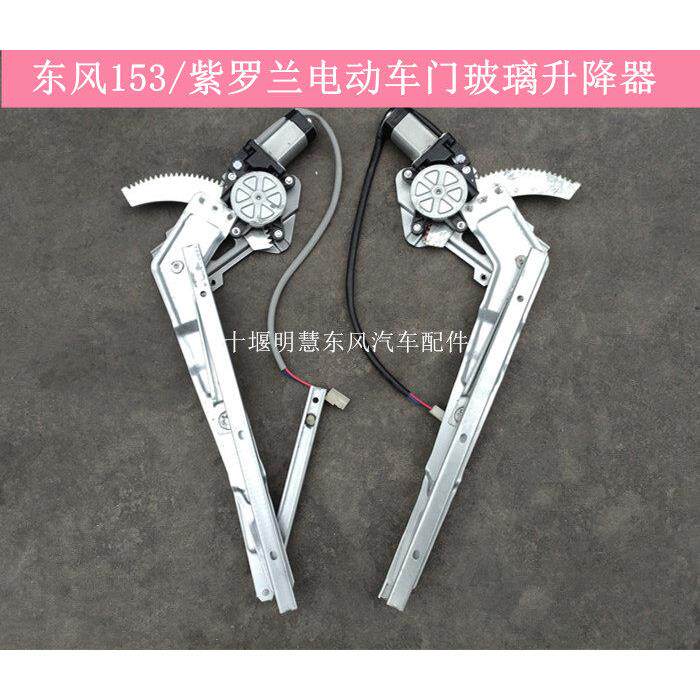 东风153紫罗兰电动车窗玻璃升降器玻璃电机摇机开关货车配件大全