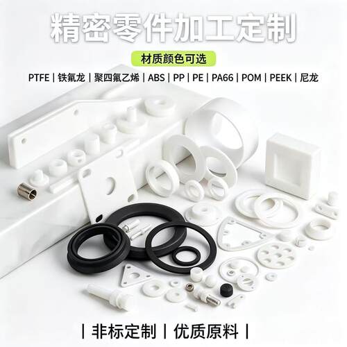 铁氟龙聚四氟乙烯PTFE板棒加工定制耐高低温耐腐蚀特富龙精密加工