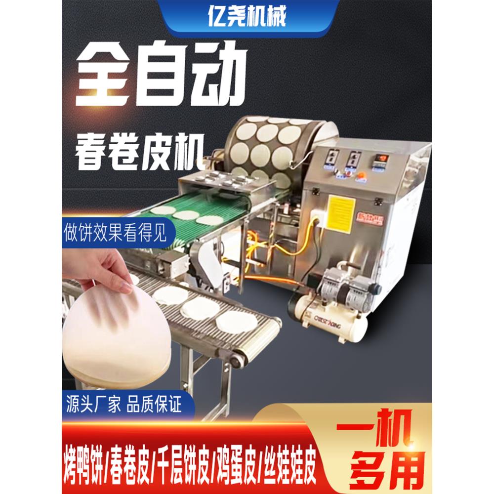 全自动烤鸭饼机商用春卷皮机春饼薄饼机卷饼荷叶饼千层饼皮制饼机