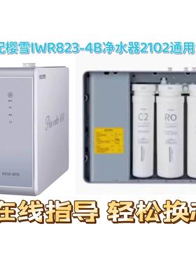 适用樱雪IWR823-4B反渗透净水器2102净水机P10通用兼容滤芯