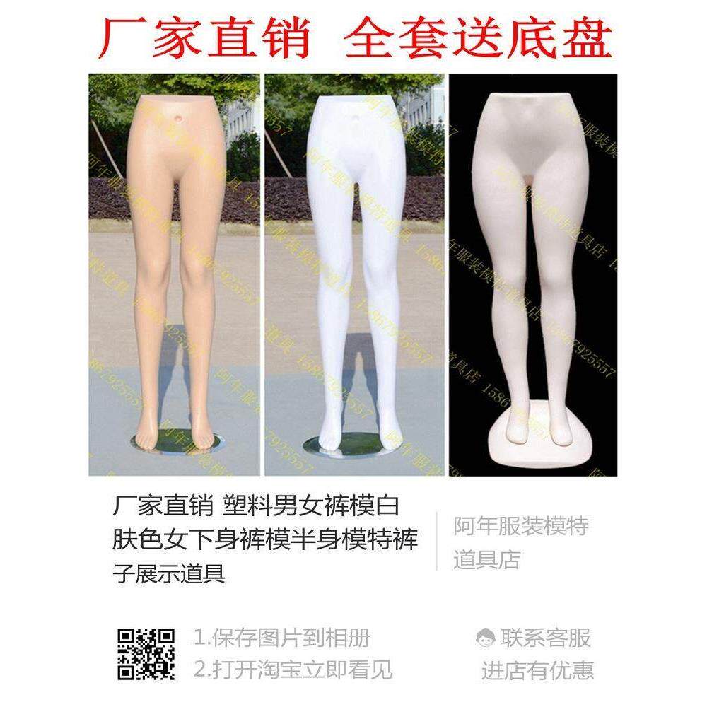 现货塑料男女裤模白肤色下半身裤模半身模特裤子展示道具腿模