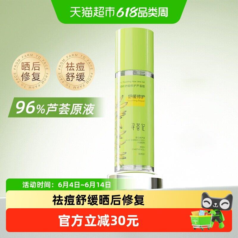 寻荟记芦荟胶速修胶晒后修护祛痘凝胶补水换季保湿面霜女
