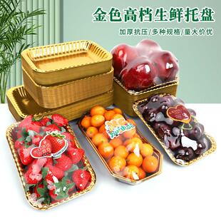 高档加厚一次性金色银色生鲜托盘柚子车厘子外卖水果切打包盒陈列