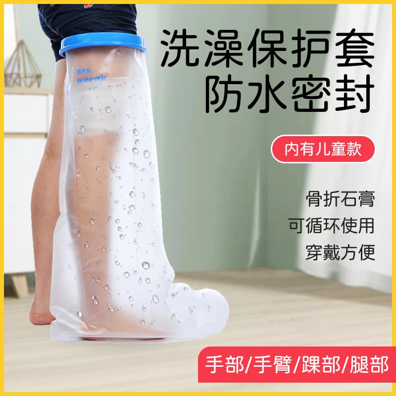 手臂腿脚部石膏骨折picc置管洗澡防水套儿童受伤口术后沐浴保护套