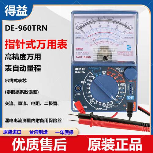 台湾得益DE REE进口防烧指针式万用电表高精度内磁电工用机械万用
