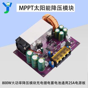 MPPT太阳能充电直流降压模块800W锂电蓄电池通用12-48V/25A高效率