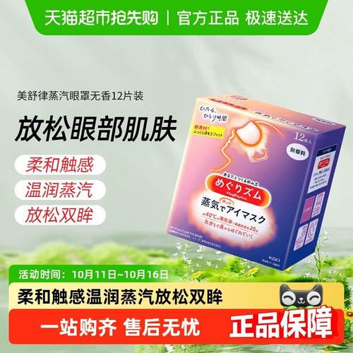日本进口花王美舒律蒸汽眼罩发热放松眼部贴合遮光眼部SPA多香型