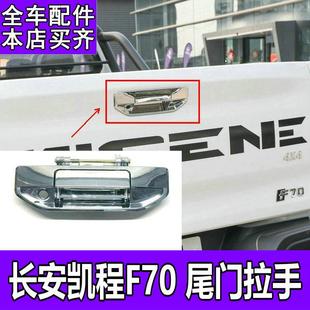 适用于 手柄货箱拉手 于长安凯程F70后挡板外把手猎手外拉手外开