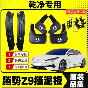配件装 后门内衬挡泥皮瓦汽车改装 饰 腾势Z9GT专用挡泥板原装 2024款