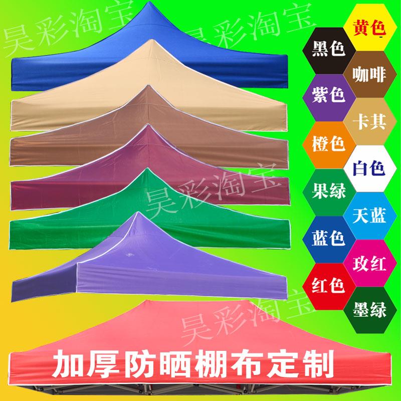 加厚四脚帐篷顶布雨棚3x3米防水防晒四角遮阳篷布摆摊伞布紫外线