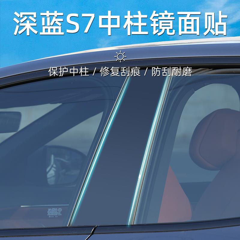 专用于 于深蓝S07/S7/l07/s05中柱防撞条sl03车窗饰条镜面黑改装