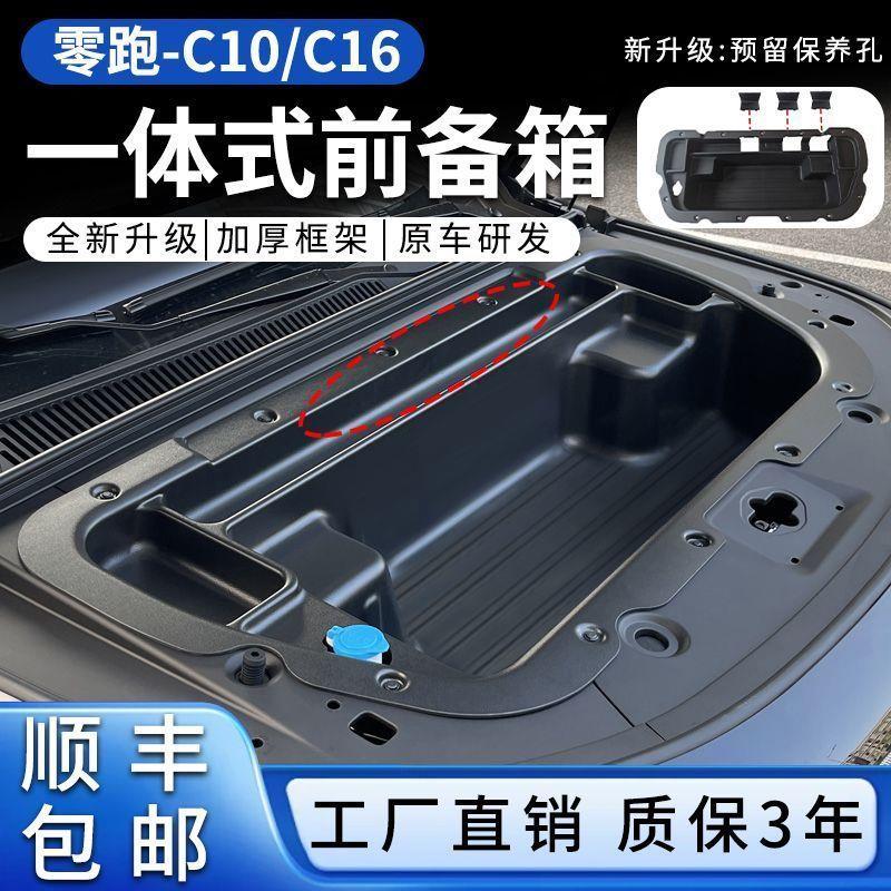 适用于 于26款零跑C10/C16纯电版前备箱储物盒机舱收纳改装用品配