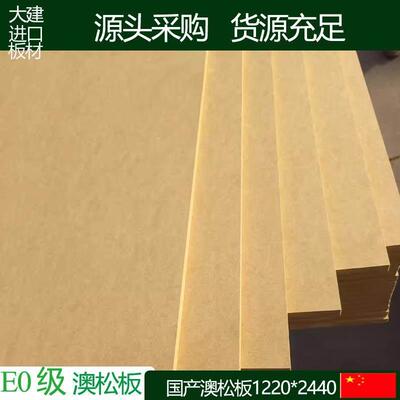 E0级全松奥松板高密中纤板松木板密度板材澳松板环保硬包软包板材
