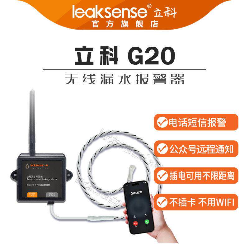 无线4G漏水报警器短信电话远程报警模块微信通知漏水绳水浸传感器
